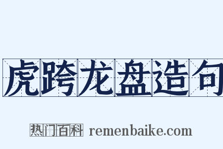 虎跨龙盘造句是什么意思的图片